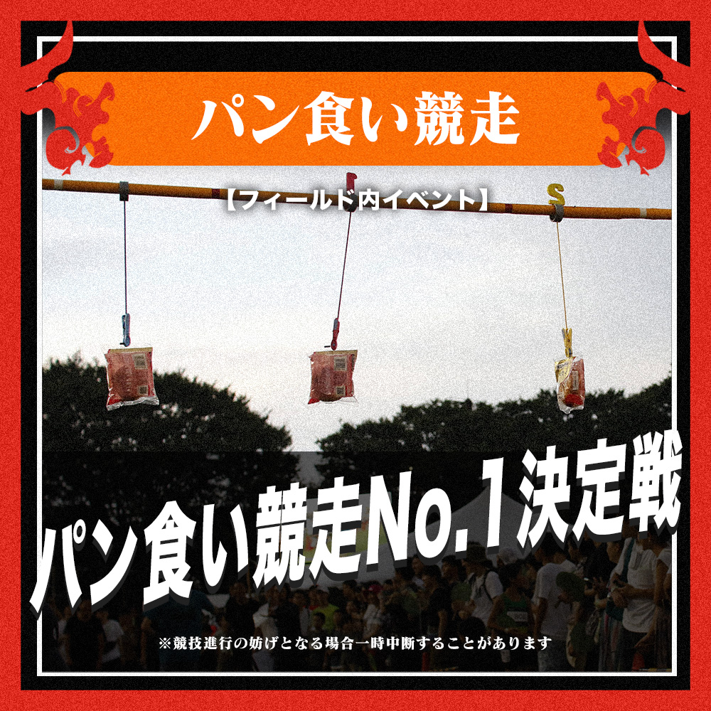 パン食い競走