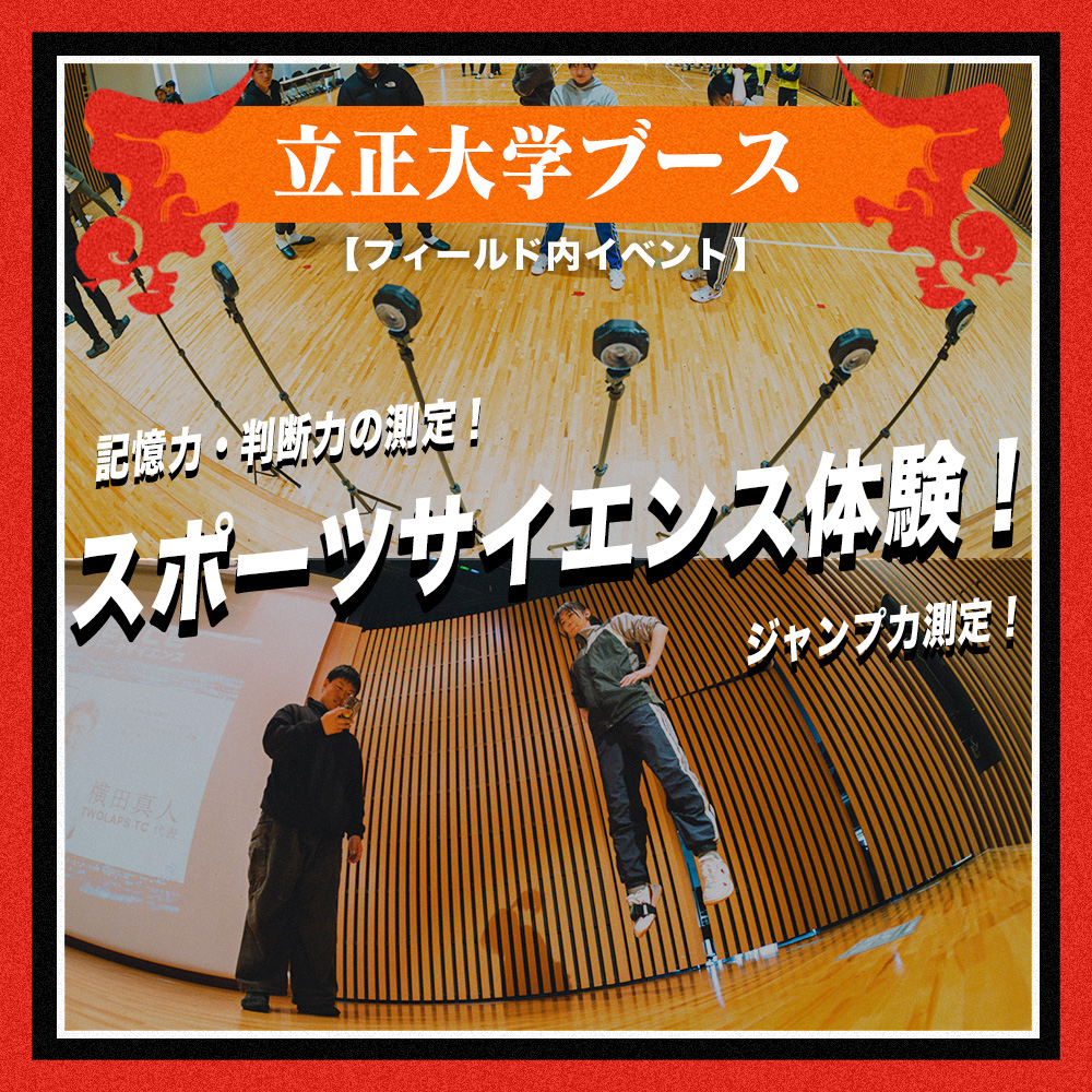 スポーツサイエンス体験