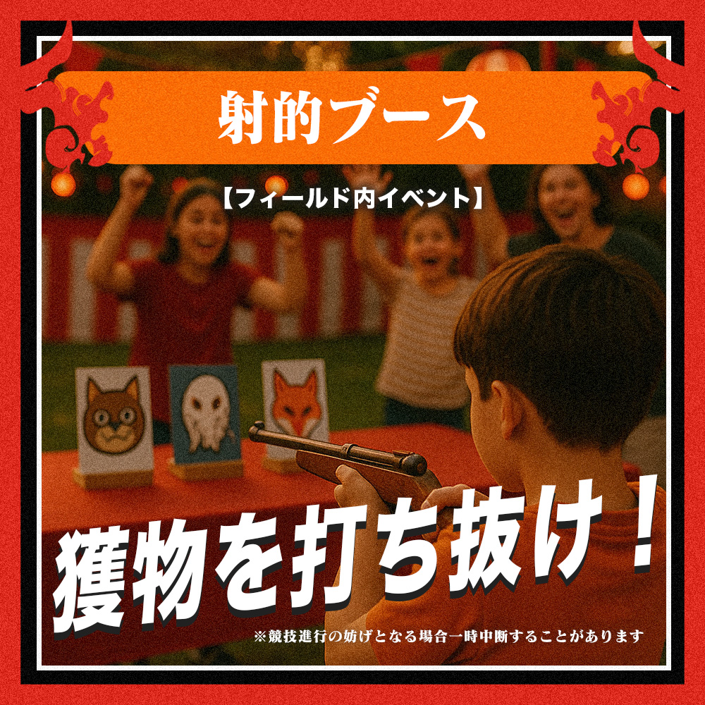 射的ブース
