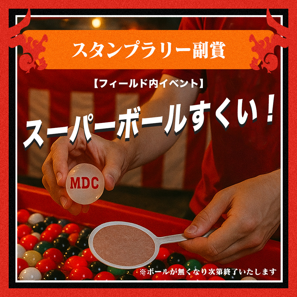 スーパーボールすくい