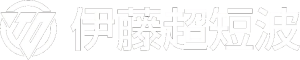 伊藤超短波バナー
